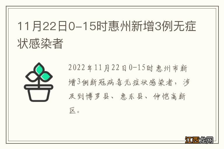 11月22日0-15时惠州新增3例无症状感染者