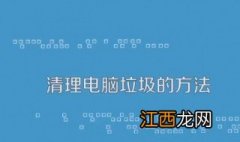 清理电脑垃圾的方法有哪些 清理电脑垃圾的方法