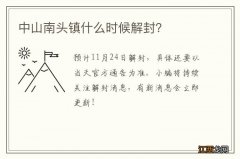 中山南头镇什么时候解封？