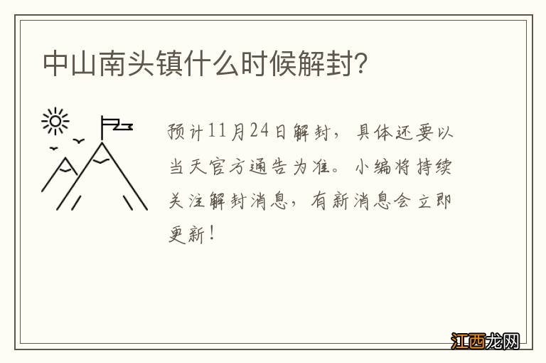 中山南头镇什么时候解封?