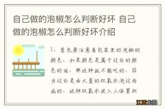 自己做的泡椒怎么判断好坏 自己做的泡椒怎么判断好坏介绍