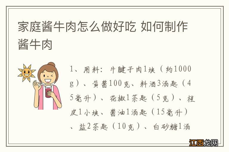 家庭酱牛肉怎么做好吃 如何制作酱牛肉