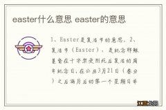 easter什么意思 easter的意思