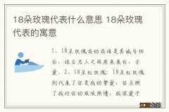 18朵玫瑰代表什么意思 18朵玫瑰代表的寓意