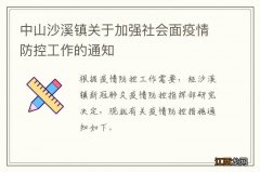 中山沙溪镇关于加强社会面疫情防控工作的通知