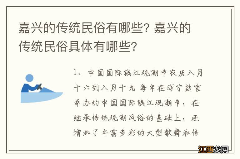 嘉兴的传统民俗有哪些? 嘉兴的传统民俗具体有哪些?