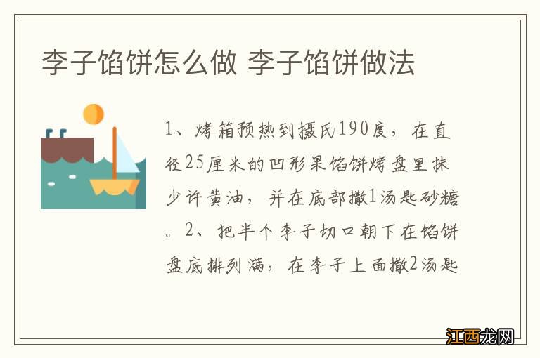 李子馅饼怎么做 李子馅饼做法