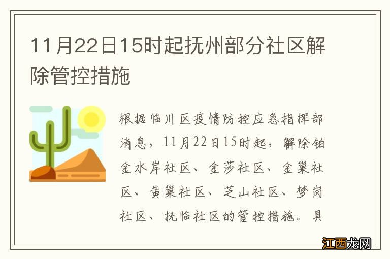 11月22日15时起抚州部分社区解除管控措施