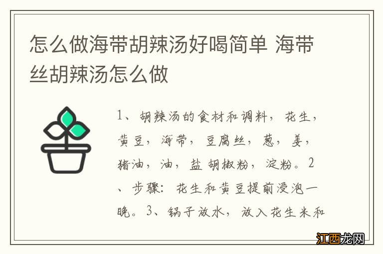 怎么做海带胡辣汤好喝简单 海带丝胡辣汤怎么做