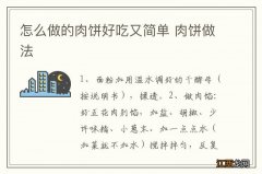 怎么做的肉饼好吃又简单 肉饼做法