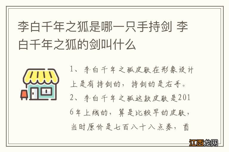 李白千年之狐是哪一只手持剑 李白千年之狐的剑叫什么