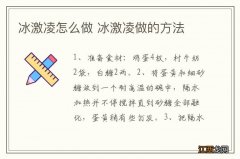 冰激凌怎么做 冰激凌做的方法