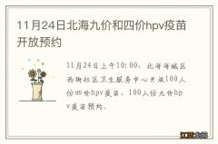 11月24日北海九价和四价hpv疫苗开放预约