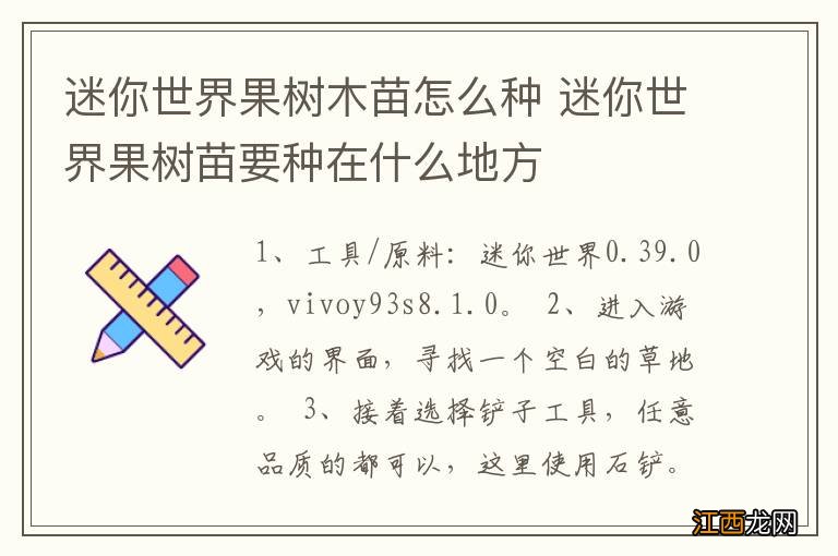 迷你世界果树木苗怎么种 迷你世界果树苗要种在什么地方