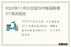 2022年11月22日起汉中勉县新增3个高风险区