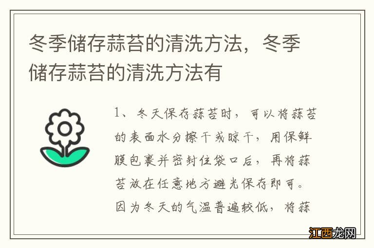 冬季储存蒜苔的清洗方法，冬季储存蒜苔的清洗方法有