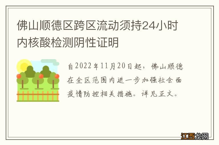 佛山顺德区跨区流动须持24小时内核酸检测阴性证明