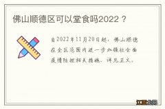 佛山顺德区可以堂食吗2022 ？