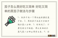 茄子怎么蒸好吃又简单 好吃又简单的蒸茄子做法与步骤