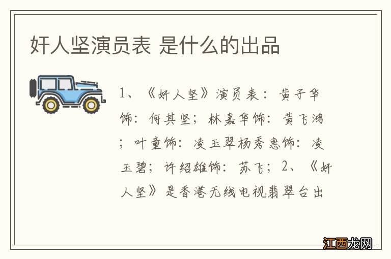 奸人坚演员表 是什么的出品