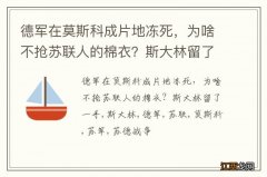 德军在莫斯科成片地冻死，为啥不抢苏联人的棉衣？斯大林留了一手