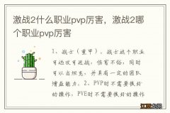 激战2什么职业pvp厉害，激战2哪个职业pvp厉害