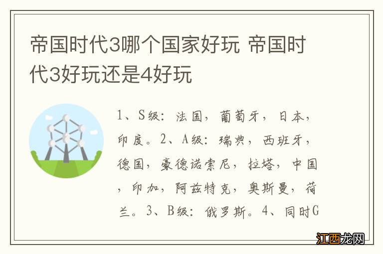 帝国时代3哪个国家好玩 帝国时代3好玩还是4好玩