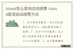 icloud怎么取消自动续费 icloud取消自动续费方法