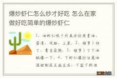 爆炒虾仁怎么炒才好吃 怎么在家做好吃简单的爆炒虾仁