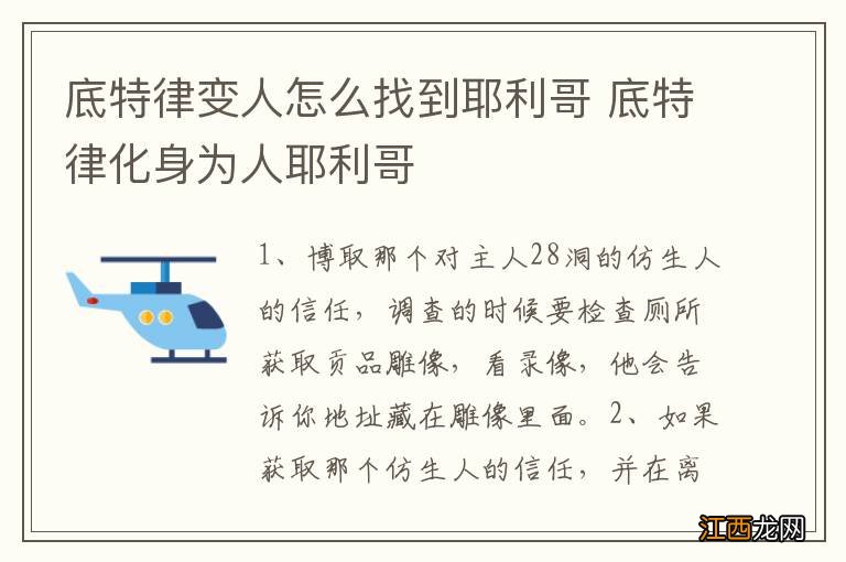 底特律变人怎么找到耶利哥 底特律化身为人耶利哥