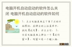 电脑开机自动启动的软件怎么关闭 电脑开机自动启动的软件如何关闭呢