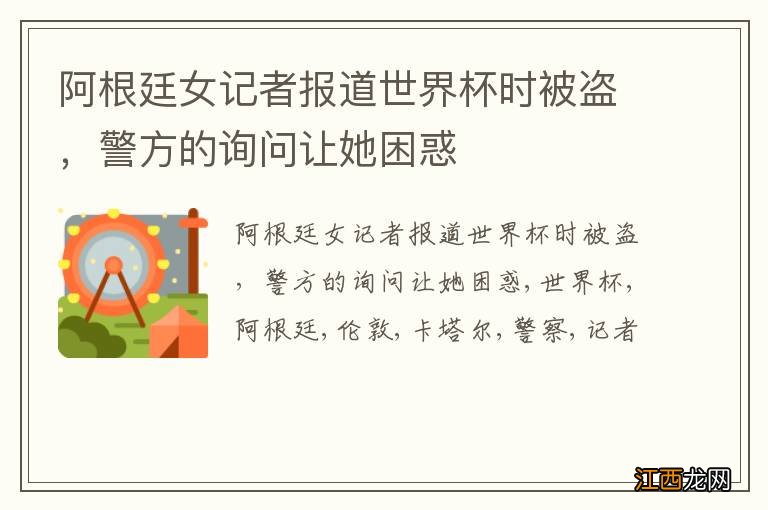阿根廷女记者报道世界杯时被盗，警方的询问让她困惑