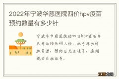 2022年宁波华慈医院四价hpv疫苗预约数量有多少针