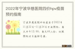 2022年宁波华慈医院四价hpv疫苗预约指南