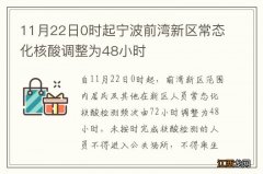 11月22日0时起宁波前湾新区常态化核酸调整为48小时