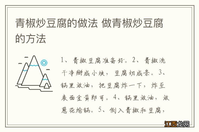 青椒炒豆腐的做法 做青椒炒豆腐的方法