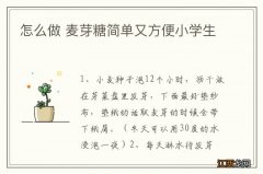 怎么做 麦芽糖简单又方便小学生