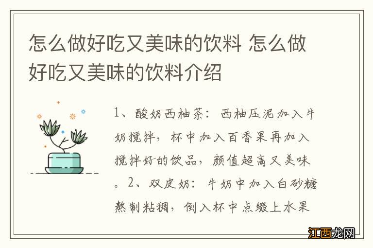 怎么做好吃又美味的饮料 怎么做好吃又美味的饮料介绍