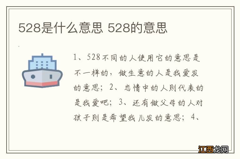 528是什么意思 528的意思