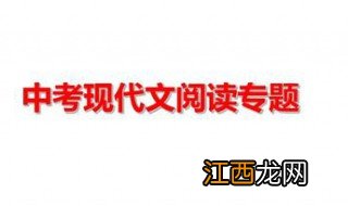 中考现代文阅读答题技巧详讲精练 中考现代文阅读答题技巧