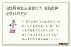 电脑屏保怎么设置时间 电脑屏保设置时间方法