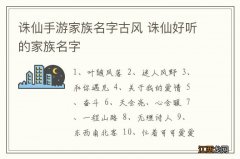 诛仙手游家族名字古风 诛仙好听的家族名字