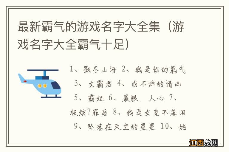 游戏名字大全霸气十足 最新霸气的游戏名字大全集