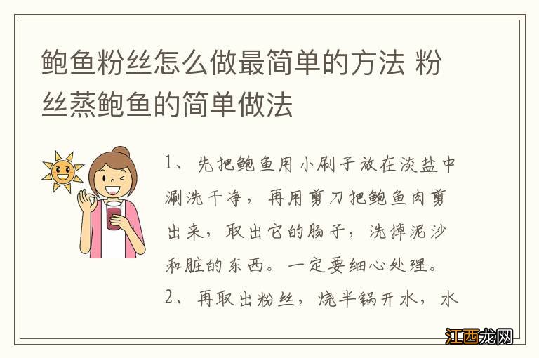 鲍鱼粉丝怎么做最简单的方法 粉丝蒸鲍鱼的简单做法