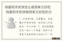 鸡蛋和手抓饼怎么做简单又好吃 鸡蛋和手抓饼做简单又好吃的方法