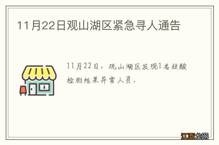 11月22日观山湖区紧急寻人通告