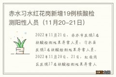 11月20-21日 赤水习水红花岗新增19例核酸检测阳性人员