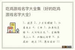 好的吃鸡游戏名字大全 吃鸡游戏名字大全集