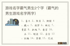 霸气的男生游戏名字两字 游戏名字霸气男生2个字