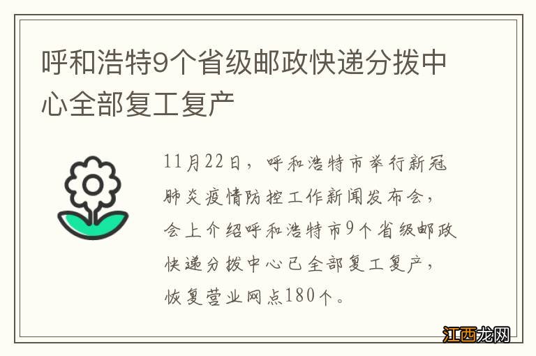 呼和浩特9个省级邮政快递分拨中心全部复工复产